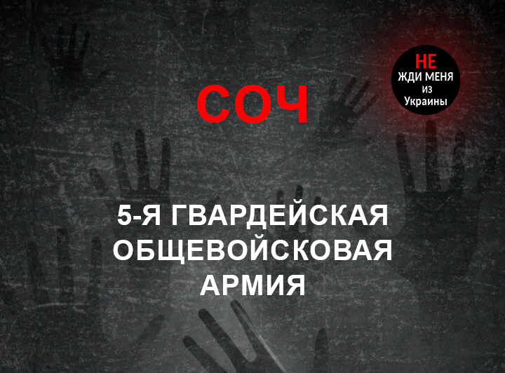 СОЧ в 5-й гвардейской общевойсковой армии